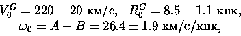 \begin{displaymath}\begin{array}{ll}
V_0^G=220\pm20{\rm ~/}, & R_0^G=8.5\pm1....
...mn{2}{c}{ \omega_0=A-B=26.4\pm1.9{\rm ~//}, }
\end{array}\end{displaymath}