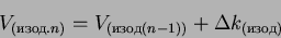 \begin{displaymath}
V_{(.n)} = V_{((n-1))} + \Delta k_{()}
\end{displaymath}