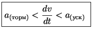 \fbox{%%
\parbox{105pt}{
\begin{displaymath}a_{()} <\frac{dv}{dt} < a_{()}\end{displaymath}}
}