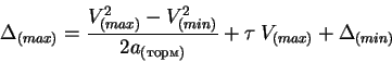 \begin{displaymath}
\Delta_{(max)} = \frac{V^2_{(max)} - V^2_{(min)}}{2a_{()}} + \tau\:
V_{(max)} +\Delta_{(min)}
\end{displaymath}