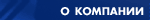 о компании