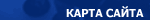 карта сайта