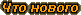 Что нового